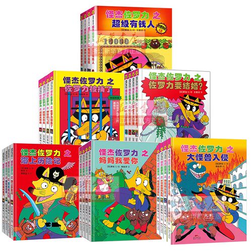 怪杰佐罗力系列注音版