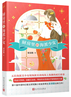 新华正版 厨房里的海派少女 梁清散卜艳冰王皎娇吕昱雯 中国文学 中国文学小说 人民文学 上海九久读书人实业 图书籍