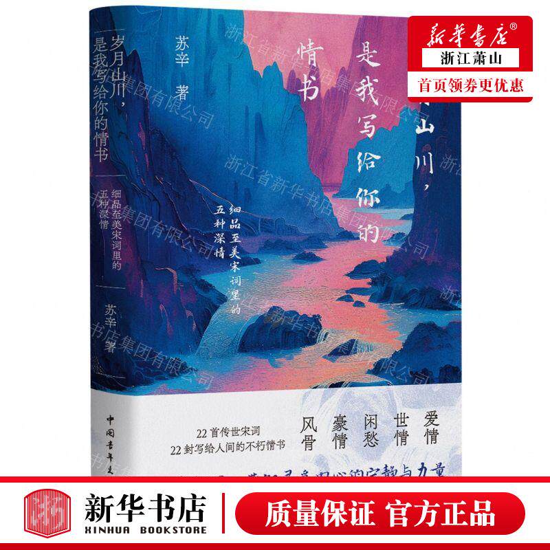 新华正版 岁月山川是我写给你的情书细品至美宋词里的五种深情 作