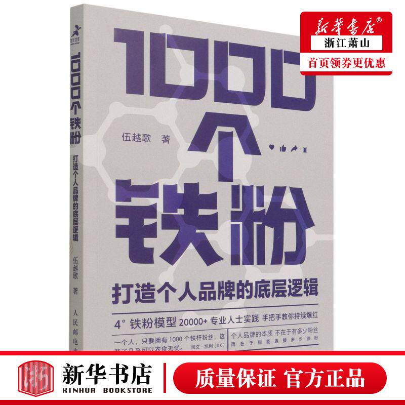 新华正版 1000个铁粉打造个人品牌的底层逻辑 伍越歌
