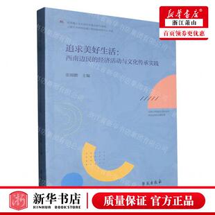 新华正版 追求美好生活西南边民的经济活动与文化传承实践云南大