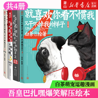 就喜欢你看不惯我又干不掉我的样子 全套4册全集 1-4白茶著喜 4吾皇万岁巴扎黑万睡看我不惯故事中国卡通搞笑漫画书解压幽默