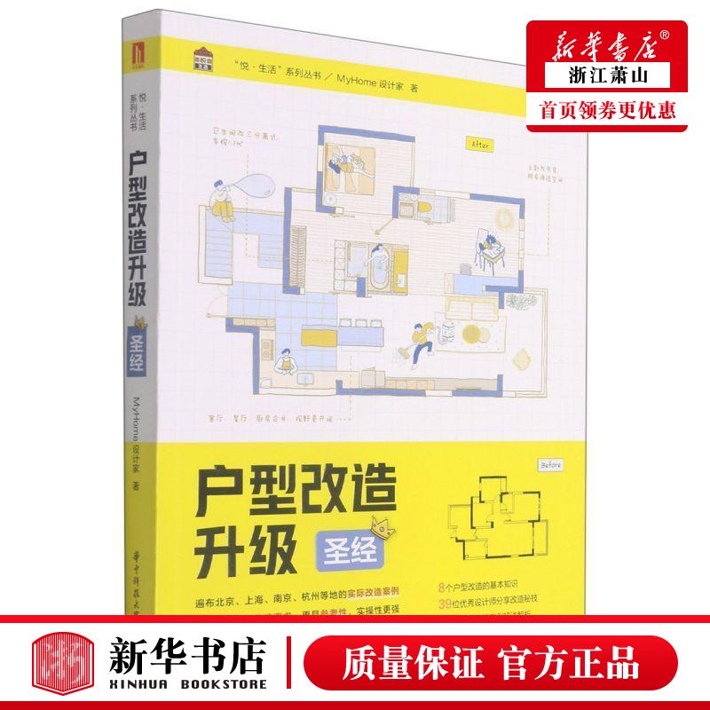 新华正版 户型改造升级圣经悦生活系列丛书 MyHome设计家陈忠 生活用书 居室设计 华中科技大学  图书籍