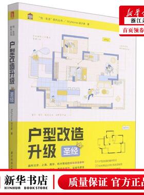 新华正版 户型改造升级圣经悦生活系列丛书 MyHome设计家陈忠 生活用书 居室设计 华中科技大学  图书籍