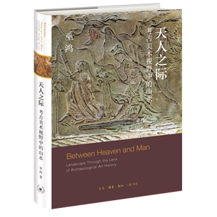 考古美术视野中 山水 巫鸿著 形成过程 天人之际 勾勒 作为中国一个重要艺术传统从无到有