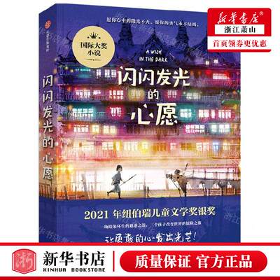 新华正版 闪闪发光的心愿 作者:(泰)克里斯蒂娜·松托瓦 中信出版社 中信集团（少儿） 畅销书 图书籍