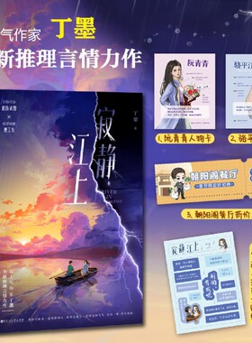 寂静江上 丁墨著 全新推理言情力作 沉稳可靠退伍武警 聪慧冷静理工女 青春文学小说 新增番外9787550047334