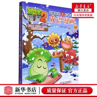 成语漫画32植物大战僵尸2武器秘密之妙语连珠 畅销书 编者 团中央中国少年儿童新闻总低幼中心 图书籍 笑江南 新华正版