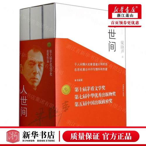 新华正版 人世间上中下 梁晓声 中国文学 中国文学小说 9787515350264 中国青年 中国青年总 图书籍 纸质外盒易破损介意者慎拍！！