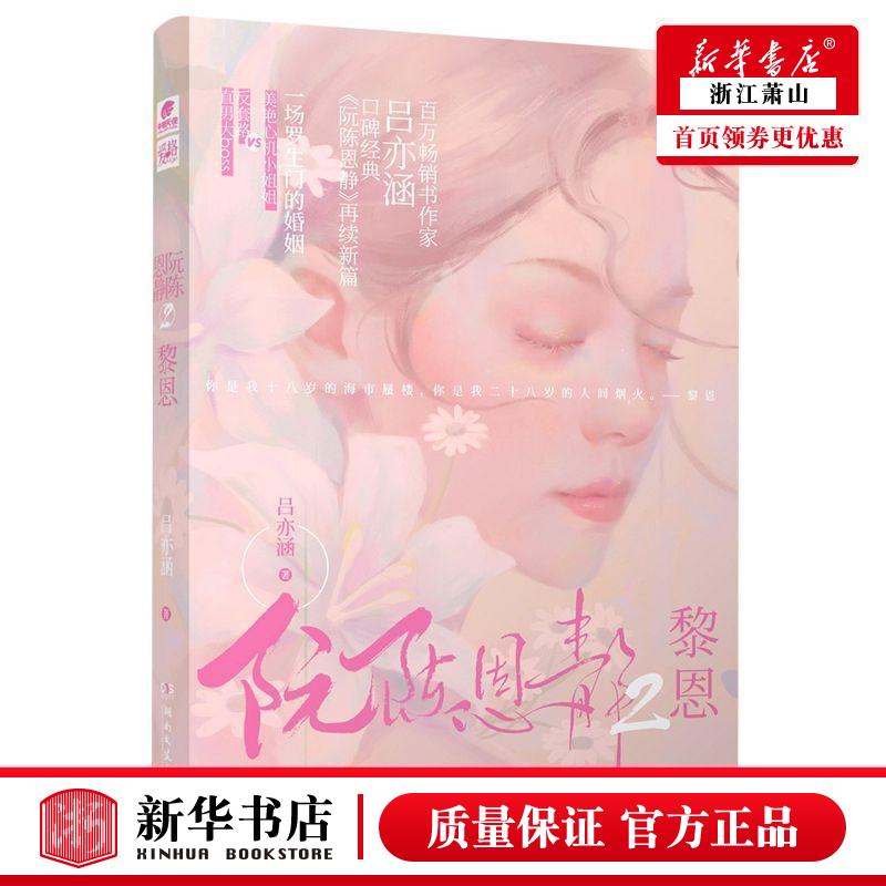 新华正版 阮陈恩静2黎恩 吕亦涵李阔 中国文学 中国文学小说