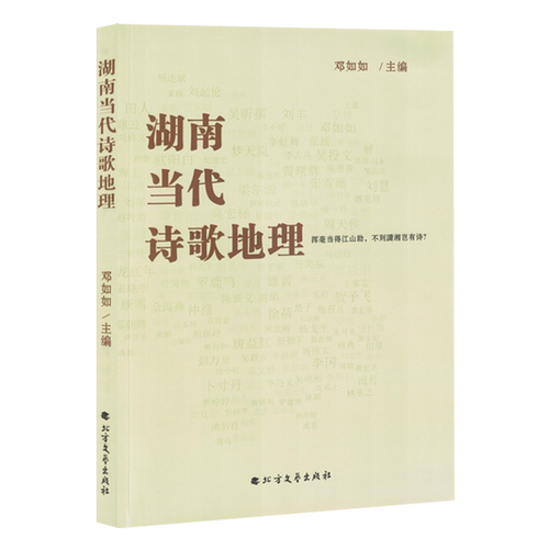 湖南当代诗歌地理