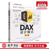 意 新华正版 阿 人人都是数据分析师系列 作者 DAX设计模式 第2版