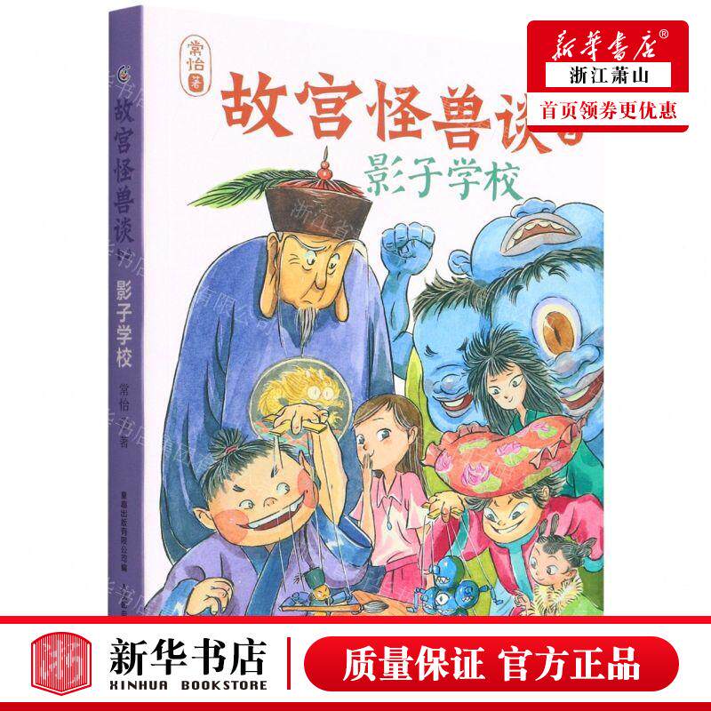 新华正版 故宫怪兽谈2影子学校 作者:常怡 人民邮电出版社 童趣