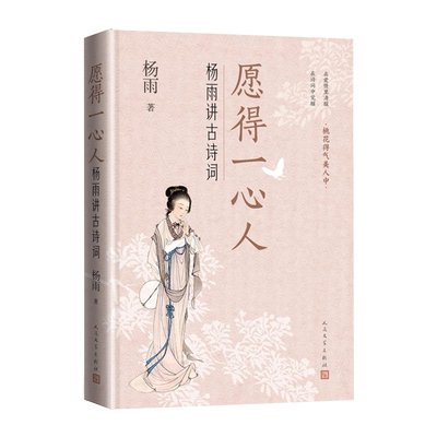 愿得一心人:杨雨讲古诗词