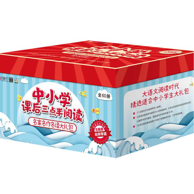 中小学课后三点半阅读(无障碍名师导读共60册名家名作名译大礼包)