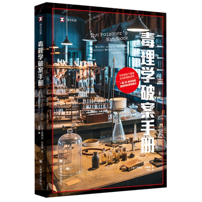 毒理学破案手册