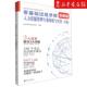 新华正版 全国经济专业技 人力资源管理专业知识与实务中级全新版