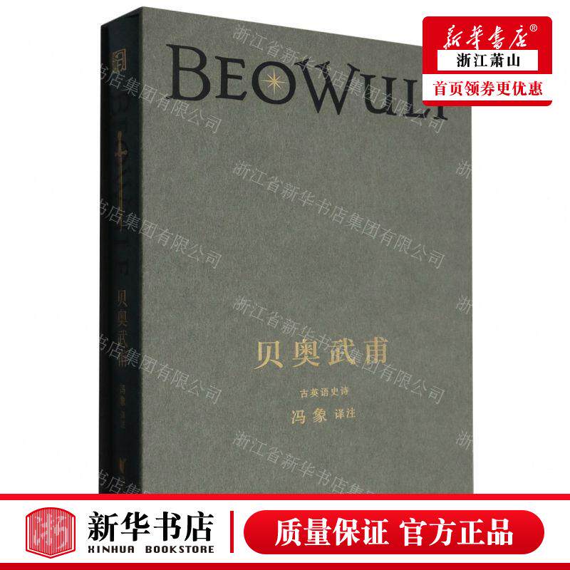 新华正版 贝奥武甫古英语史诗精 责编:顾楚怡 浙江文艺出版社 浙