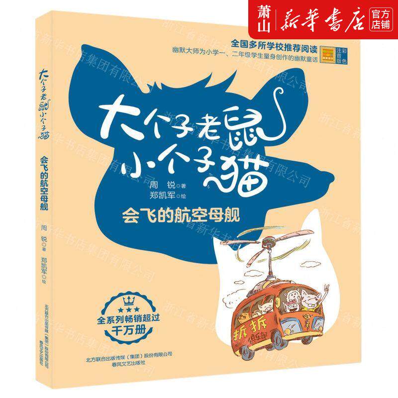 新华正版 大个子老鼠小个子猫会飞的航空母舰彩色注音版春风注音aoe
