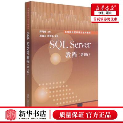 新华正版 SQL Server教程第4版高等院校程序设计系列教材 郑阿奇张瑞庆战晓雷 计算机技术 程序与语言 图书籍