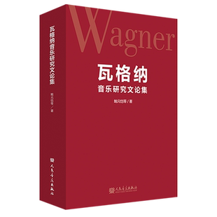 瓦格纳音乐研究文论集