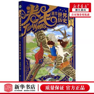谷清平朱婧高静 猫 儿童文学 中国儿童文学 图书籍 新华正版 江苏美术 卷毛漫游世界历史远古时代卷1来自宇宙