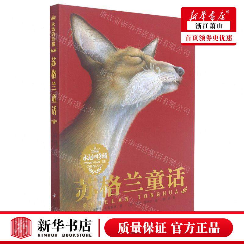 新华正版 苏格兰童话永远的珍藏 作者:(英)黛丽莎&middot;布莱斯