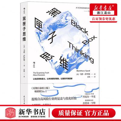 新华正版 黑匣子思维 作者:(英)马修&middot;萨伊德 民主与建设出