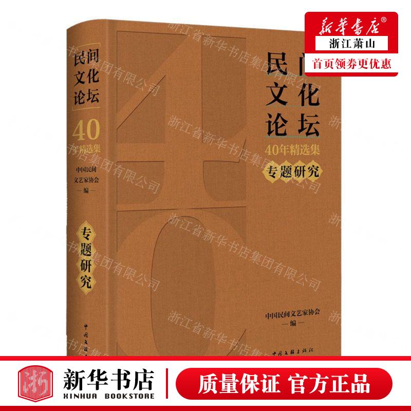 新华正版 民间文化论坛40年精选集专题研究精 编者:中国民间文艺家协会 中国文联出版社 中国联 畅销书 图书籍 书籍/杂志/报纸 工艺美术（新） 原图主图