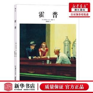 新華正版 9787535694355 北京 圖書籍 傳記 后浪咨詢 歷史 德羅爾夫G倫納賀澧沙 霍普精 湖南美術(shù)