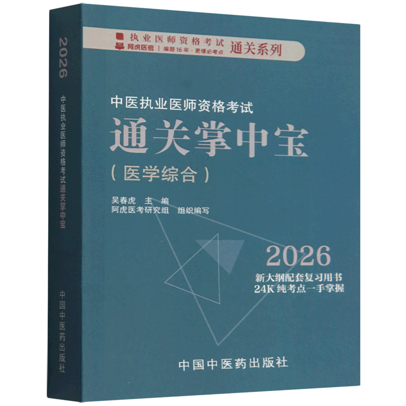 中医执业医师资格考试通关掌中宝