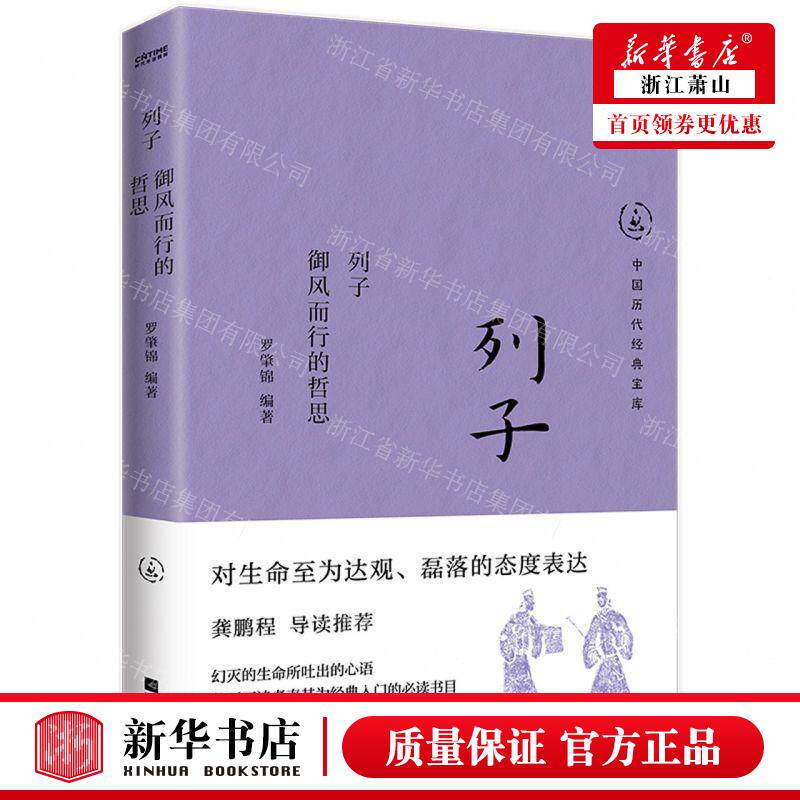 新华正版 列子御风而行的哲思中国历代经典宝库 编者:罗肇锦 江苏