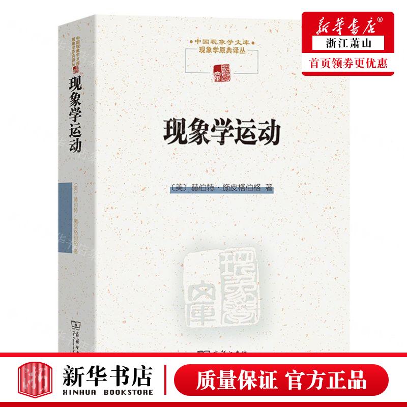 新华正版 现象学运动现象学原典丛中国现象学文库 作者:(美)赫伯特·施皮格伯格 商务印书馆  畅销书 图书籍