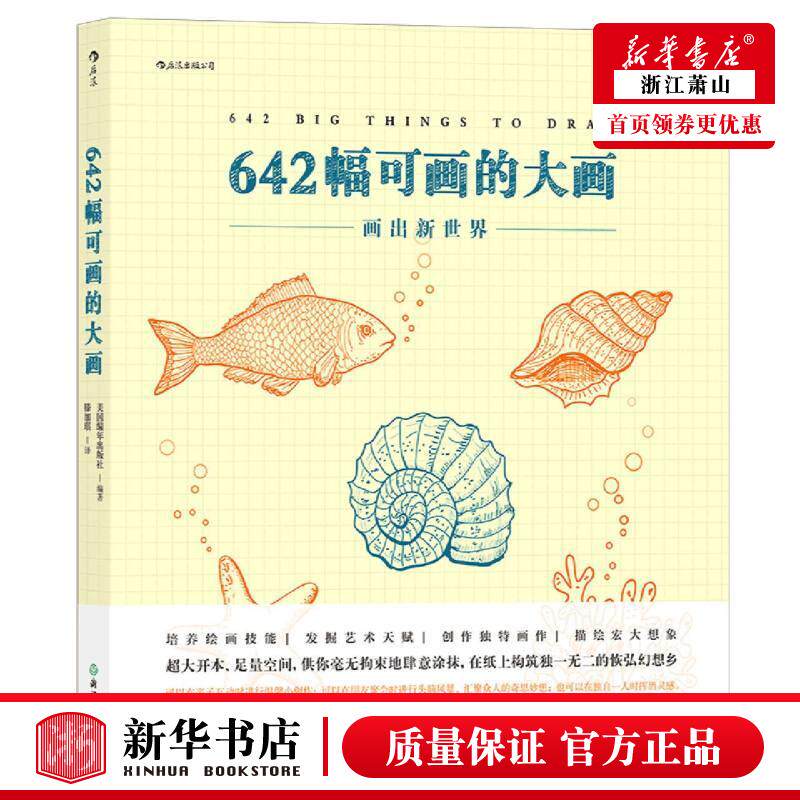 新华正版 642幅可画的大画 美国年出版社吴颖华滕 艺术 绘画技法 浙江教育 后浪咨询（北京） 图书籍