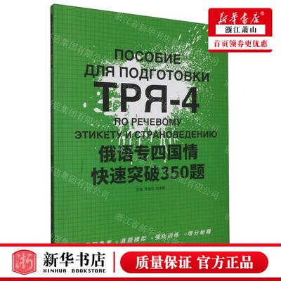 新华正版 俄语专四国情快速突破350题 编者:李春阳//高维康 东华