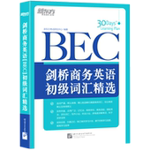 剑桥商务英语BEC初级词汇精选 北京语言大学 新东方考试研究中心胡学卉 英语教学 图书籍 语言文字 新华正版