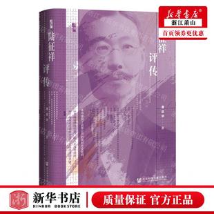 唐啟華 圖書籍 新華正版 作者 會科學獻 暢銷書 社 陸征祥評傳精 社會科學文獻出版