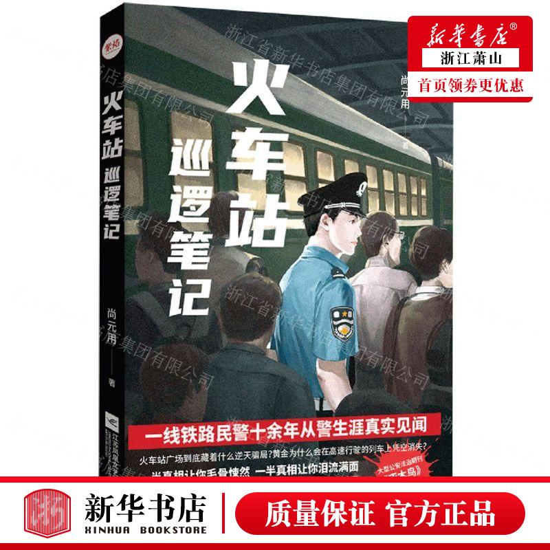 新华正版 火车站巡逻笔记 作者:尚元用 江苏凤凰文艺出版社 北京联合天畅 畅销书 图书籍