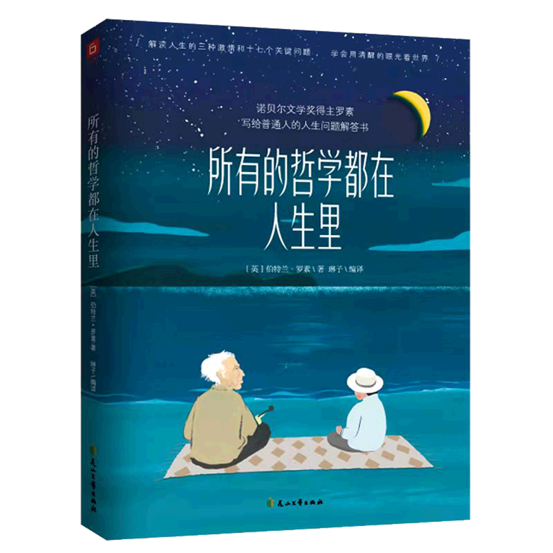 新华正版 所有的哲学都在人生里 英伯特兰罗素于怀新 外国文学 外国文学各国文学 花山文艺 六人(天津)媒 图书籍