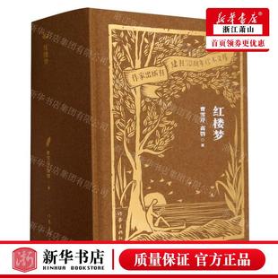 清 作者 红楼梦精家出版 畅销书 作家出版 高鹗 社 新华正版 作家 图书籍 社建社70周年珍本文库 曹雪芹