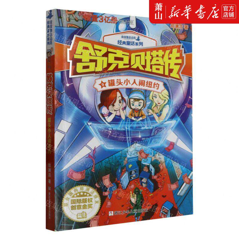 舒克贝塔传9罐头小人闹纽约皮皮鲁总动员经典童话系列 作者:郑渊洁