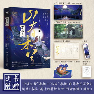 新增番外 折立卡等精美赠品 非天夜翔 晋江人气作家 Q版 山有木兮·终章 随书附赠彩插拉页印作者手写金句折页