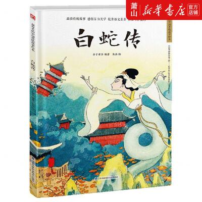 新华正版 白蛇传精超好看的中国传统故事绘本 编者:介于童书 江苏