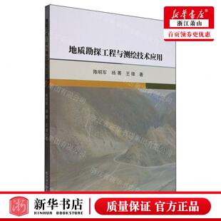 吉林科学技术出版 图书籍 作者 畅销书 北京中凯新特 社 王锋 杨菁 陈明军 地质勘探工程与测绘技术应用 新华正版
