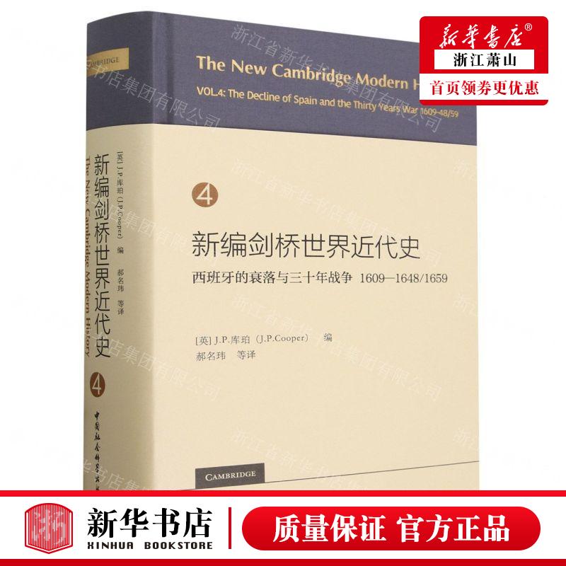 新华正版 新剑桥世界近代史4西班牙的衰落与三十年战争16091648\1