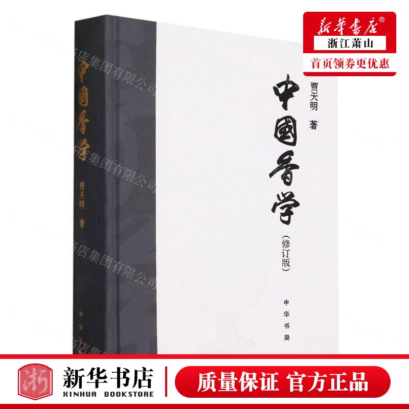 新华正版 中国香学修订版精 作者:贾天明 中华书局  畅销书 图书籍 书籍/杂志/报纸 化学工业 原图主图