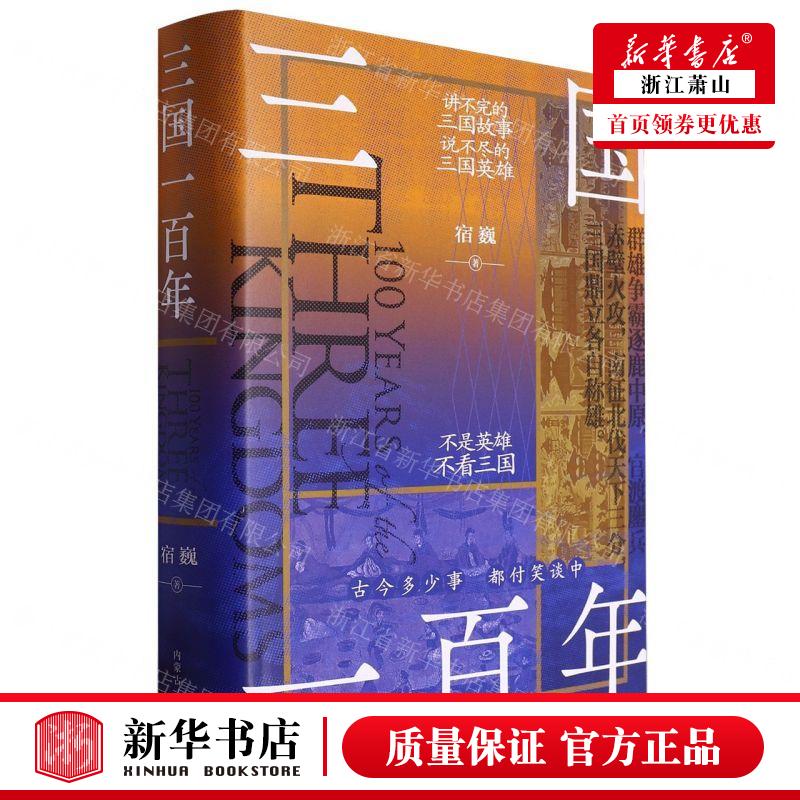 新华正版 三国一百年精 作者:宿巍 内蒙古人民出版社 内蒙古人民