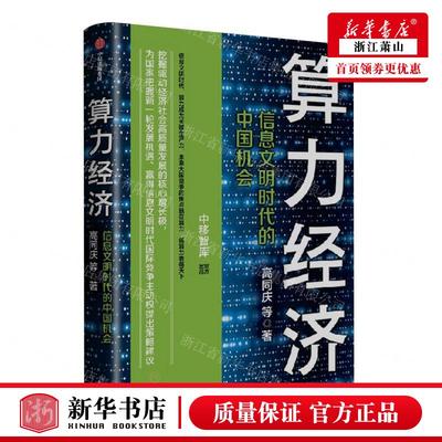 算力经济 信息文明时代的中国机会 高同庆等著 中移智库官方出品 邬贺铨 郑纬民 李稻葵推荐 中信出版社图书