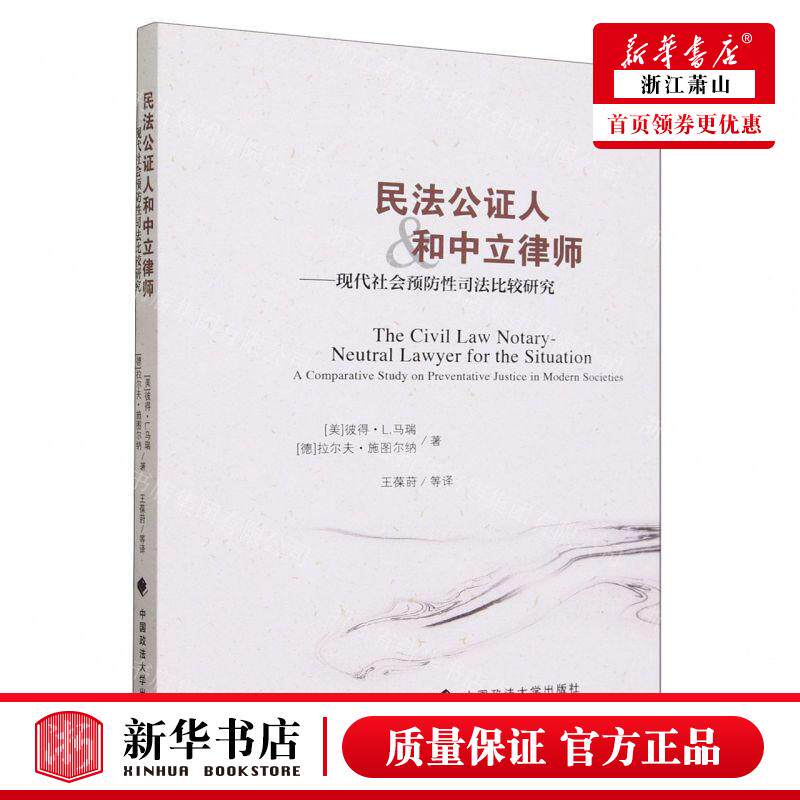 新华正版 民法公证人和中立律师现代社会预防性司法比较研究 书