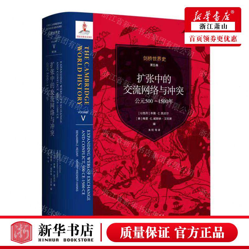 新华正版 扩张中的交流网络与冲突公元5001500年精剑桥世界史 书